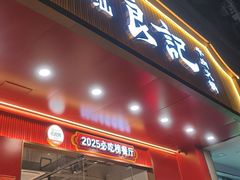 -潮汕良记牛肉火锅(洪武路店)