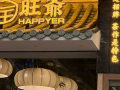 -旺爷砂锅·茶作(国贸城店)