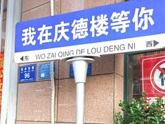 -庆德楼