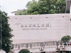 -浙江西湖美术馆