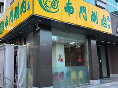 -南门涮肉(北洼路店)