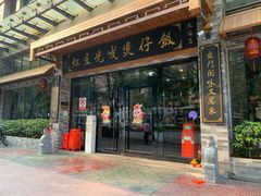 -红星光发煲仔饭(文海店)