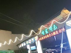 -清真·馬坡二旦烧烤(人生一串拍摄店)