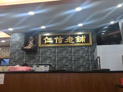 -仁信老铺(华盖路店)