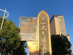 -神帆·元气汤泉(解放西路店)