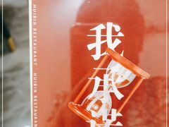 -惠宾饭庄(中山路店)