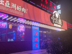 -十三姨正合丰烤肉(营迹路店)