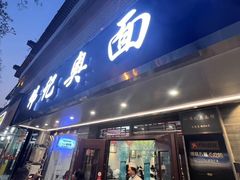 -伟记奥面馆(白塔东路店)