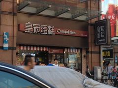 门面-皇冠幸福里动物奶油生日蛋糕(万达店)