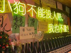 -你又瘦了小酒馆(奥体店)