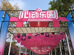 -盈香心动乐园