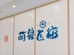 -萌兽医馆·绝育·24小时内科·宠物医院(德胜店)