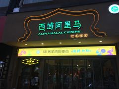 -西域阿里马新疆菜·清真(桂花路店)