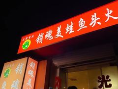 门面-销魂美蛙鱼头火锅(上海首店)