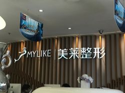 -深圳美莱医疗美容医院