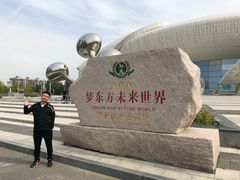 -梦东方未来世界航天主题乐园