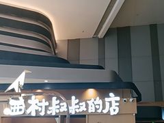 -西村叔叔的店·面包·甜品·蛋糕(清河万象汇店)