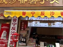 -普宁反沙番薯芋头
