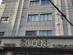 -SNH48星梦剧院