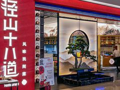 -径山十八道·风味民间菜(杭州总店)
