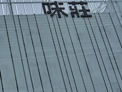 -味莊·青岛菜(云霄路店)