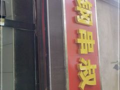 门面-二钢串叔麻辣烫(华龙大厦店)