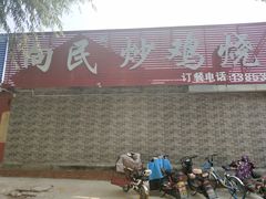 门面-向民炒鸡老店(火车站店)