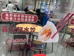 -喜家德虾仁水饺(青岛永旺东部店)