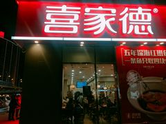 门面-喜家德虾仁水饺(金融中心店)