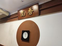 -南香饭店(Jalan Sultan)