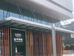 -小骨煲金华砂锅(转塘金街美地店)