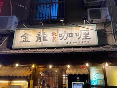 门面-金龙咖喱