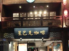 -星巴克(福州三坊七巷店)