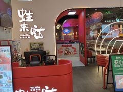 -蛙来哒(方圆荟店)