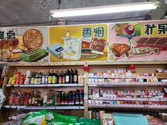 -赵府街副食店