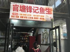 门面-官塘锋记鱼生·生腌·砂锅粥(牌坊街店)