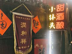门面-润和祥小砵头甜酒酿
