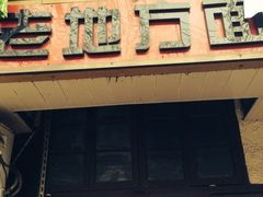 iphone_upload_pic-老地方面馆(思南路店)