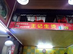 -王记生烫牛杂面馆(兰陵路店)