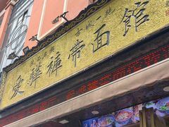 -爱骅裤带面馆(东木头市店)