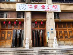 -仁虎老火锅(黄泥磅店)