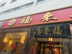 -福来居烤鸭店(天坛二店)
