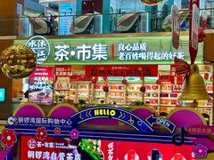 -铜锣湾国际购物中心