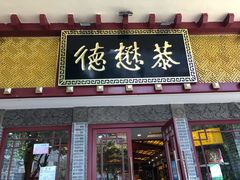 门面-德懋恭(西大街店)