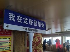 -龙塔