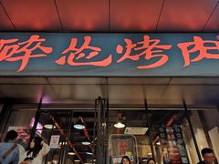 门面-碎怂烤肉(钟楼柳巷店)