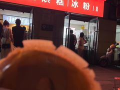 -贺记蛋烘糕(文庙西街店)