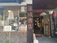 -邊城書店