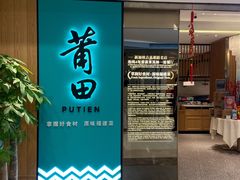 门面-莆田餐厅PUTIEN(武商MALL店)