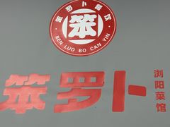 -笨罗卜浏阳菜馆(太平街店)